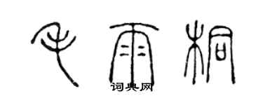 陈声远毛雨桐篆书个性签名怎么写