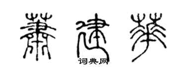 陈声远萧建华篆书个性签名怎么写