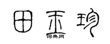 陈声远田玉珍篆书个性签名怎么写
