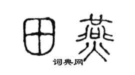陈声远田燕篆书个性签名怎么写
