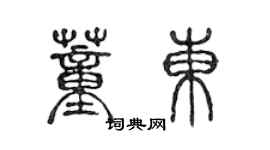 陈声远董东篆书个性签名怎么写