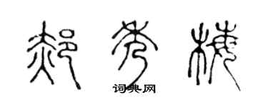 陈声远郝秀梅篆书个性签名怎么写