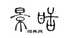 陈声远景甜篆书个性签名怎么写