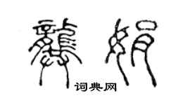 陈声远龚娟篆书个性签名怎么写