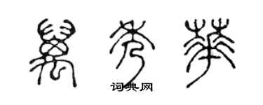 陈声远万秀华篆书个性签名怎么写