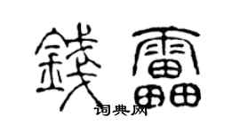 陈声远钱雷篆书个性签名怎么写