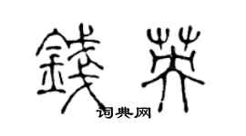 陈声远钱英篆书个性签名怎么写