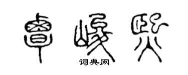 陈声远覃峻熙篆书个性签名怎么写