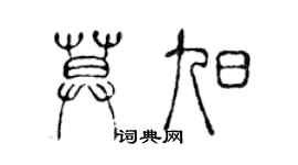 陈声远莫旭篆书个性签名怎么写