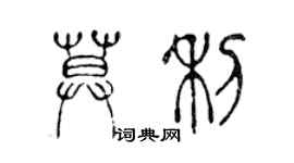 陈声远莫利篆书个性签名怎么写