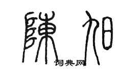 陈墨陈旭篆书个性签名怎么写
