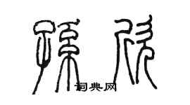 陈墨孙欣篆书个性签名怎么写
