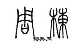 陈墨周栋篆书个性签名怎么写