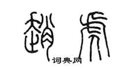 陈墨赵虎篆书个性签名怎么写