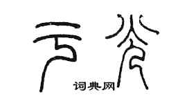 陈墨于光篆书个性签名怎么写