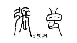 陈墨张良篆书个性签名怎么写