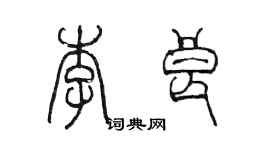 陈墨李良篆书个性签名怎么写