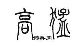 陈墨高猛篆书个性签名怎么写