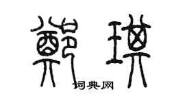 陈墨郑琪篆书个性签名怎么写