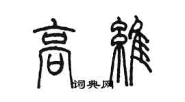 陈墨高维篆书个性签名怎么写