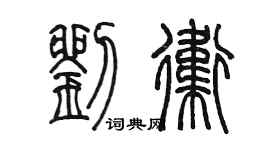 陈墨刘卫篆书个性签名怎么写