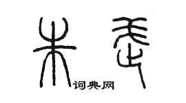 陈墨朱武篆书个性签名怎么写