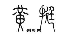 陈墨黄挺篆书个性签名怎么写
