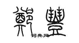 陈墨郑丰篆书个性签名怎么写