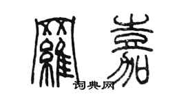 陈墨罗嘉篆书个性签名怎么写