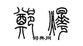 陈墨郑烨篆书个性签名怎么写