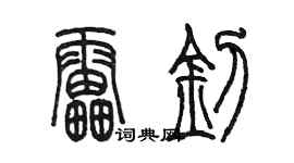 陈墨雷钊篆书个性签名怎么写