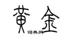 陈墨黄金篆书个性签名怎么写