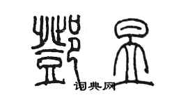 陈墨邓昱篆书个性签名怎么写