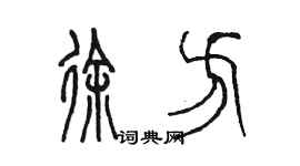 陈墨徐方篆书个性签名怎么写