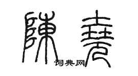 陈墨陈尧篆书个性签名怎么写
