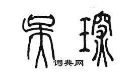 陈墨吴琛篆书个性签名怎么写