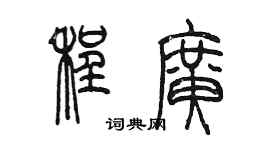 陈墨程广篆书个性签名怎么写