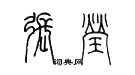 陈墨张莹篆书个性签名怎么写