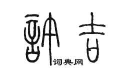 陈墨许吉篆书个性签名怎么写