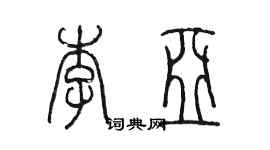 陈墨李亚篆书个性签名怎么写