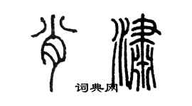 陈墨肖潇篆书个性签名怎么写
