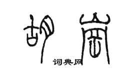 陈墨胡岗篆书个性签名怎么写