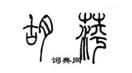 陈墨胡萍篆书个性签名怎么写