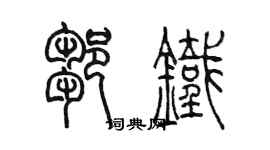 陈墨邹铁篆书个性签名怎么写