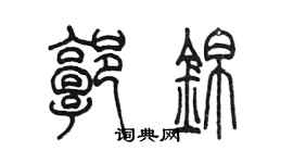 陈墨郭锦篆书个性签名怎么写