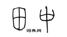 陈墨田中篆书个性签名怎么写