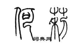 陈墨何莉篆书个性签名怎么写