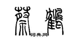 陈墨蔡鹤篆书个性签名怎么写