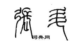 陈墨张升篆书个性签名怎么写