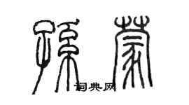 陈墨孙蒙篆书个性签名怎么写